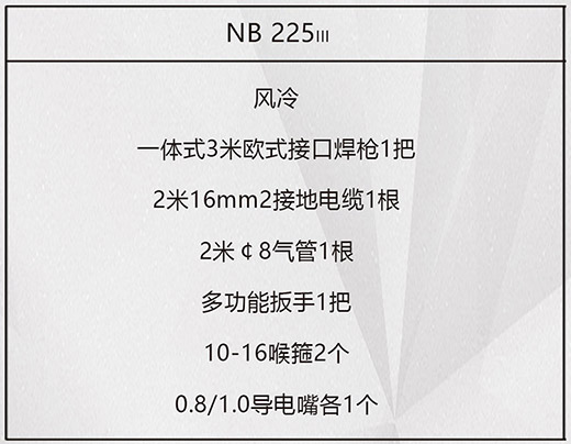 尊龙在线登录NB 225???气保焊机标配附件