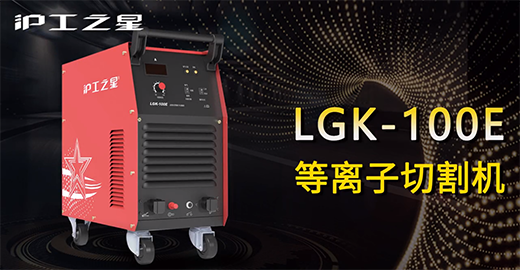 尊龙在线登录之星LGK-100E等离子切割机快速装置，切割演示，切割参数推荐，切割效果视频