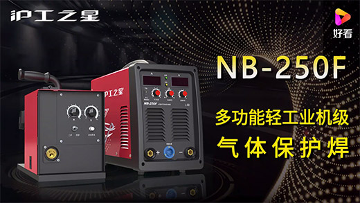 尊龙在线登录之星NB-250F气保焊机快速装置、电流电压参数推荐、使用演示、焊接效果视频