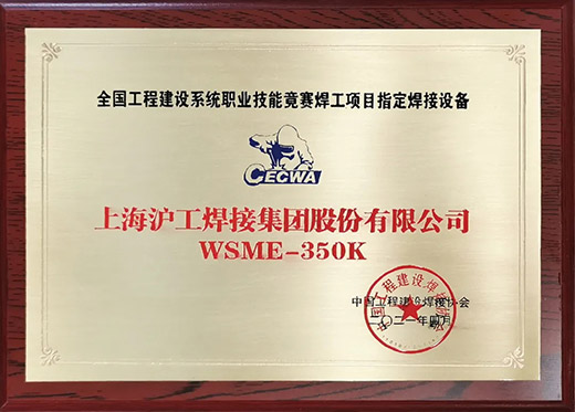 尊龙在线登录WSME 350K氩弧焊机获评天下工程建设手艺竞赛指定用机