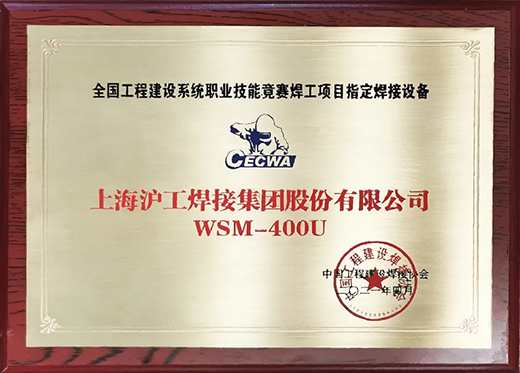 尊龙在线登录WSM 400U氩弧焊机获天下工程建设竞赛指定用机！