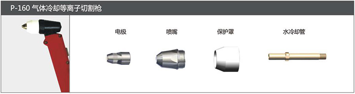 尊龙在线登录P-160气体冷却等离子切割枪